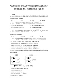 2020-2022广西贵港市中考化学三年真题知识点分类汇编3-化学物质的多样性、构成物质的微粒（含解析）