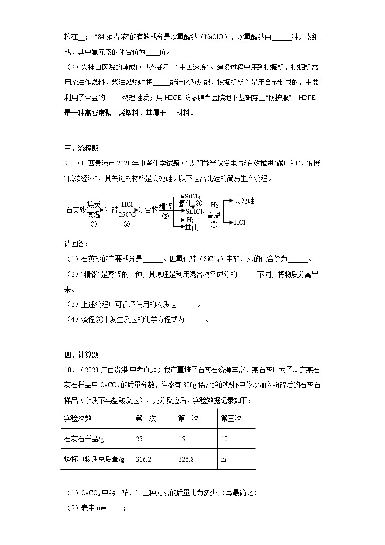 2020-2022广西贵港市中考化学三年真题知识点分类汇编4-化学元素、化学式与化合价（含解析）03