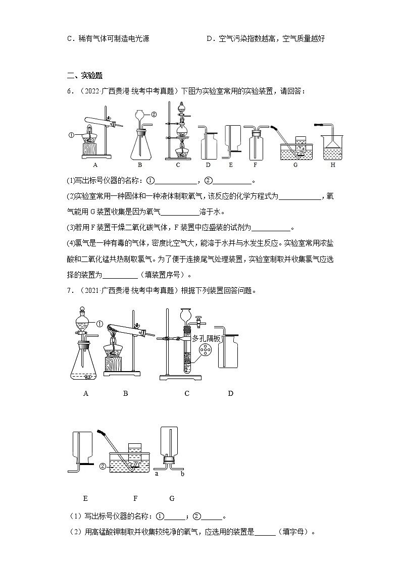 2020-2022广西贵港市中考化学三年真题知识点分类汇编5-空气、氧气（含解析）02