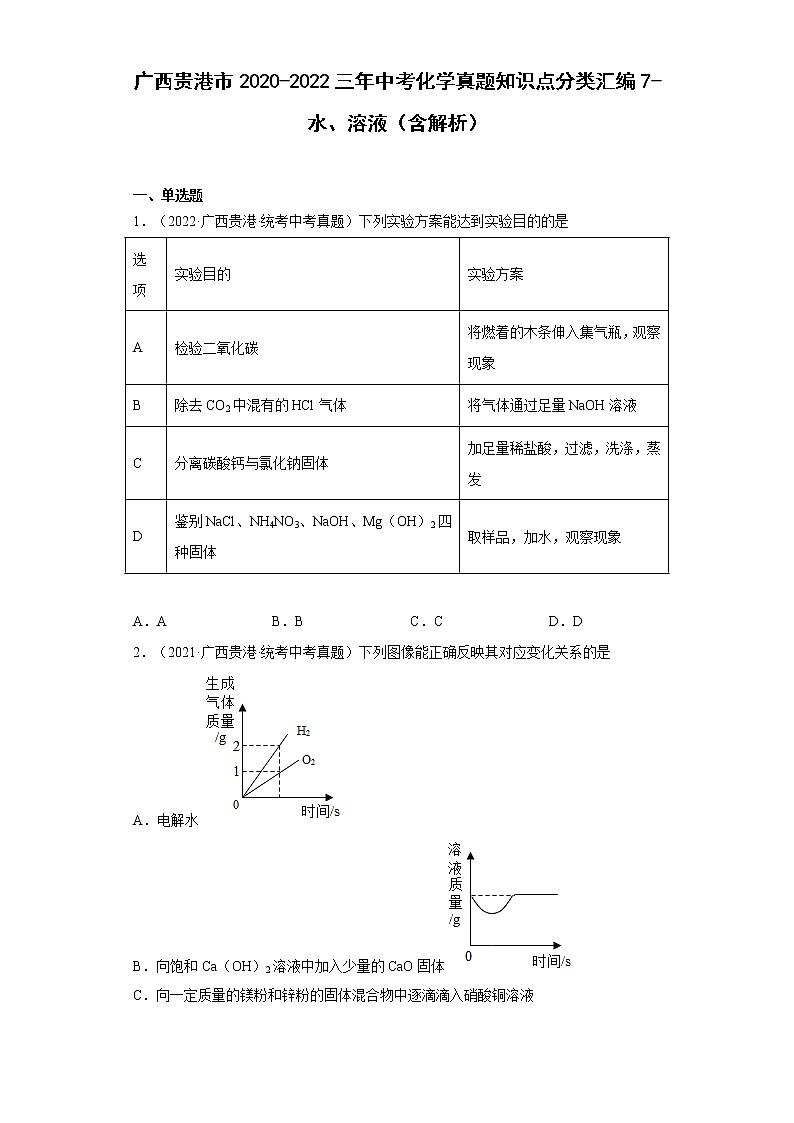 2020-2022广西贵港市中考化学三年真题知识点分类汇编7-水、溶液（含解析）01