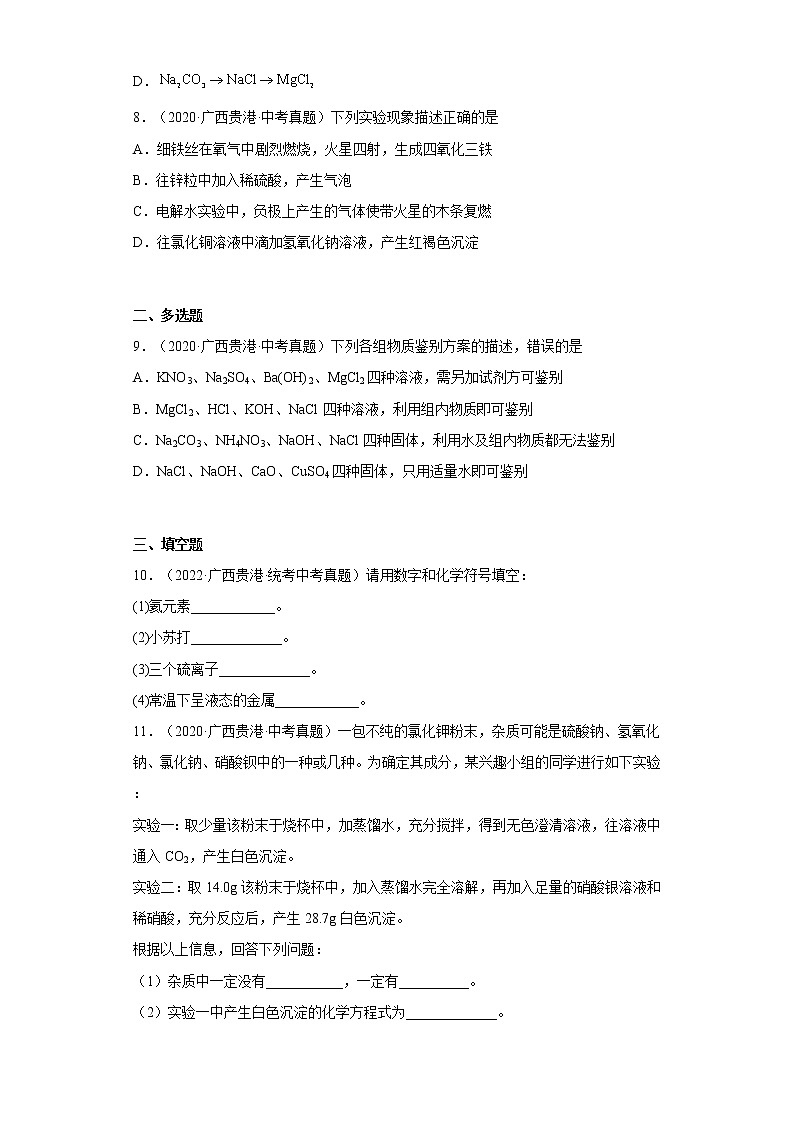 2020-2022广西贵港市中考化学三年真题知识点分类汇编9-盐和化肥（含解析）第3页