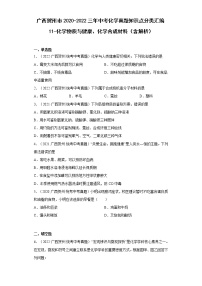 2020-2022广西贺州市中考化学三年真题知识点分类汇编11-化学物质与健康、化学合成材料（含解析）