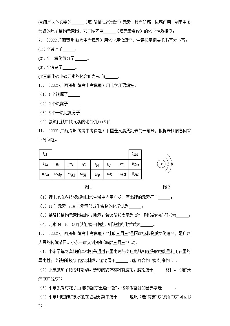 2020-2022广西贺州市中考化学三年真题知识点分类汇编2-化学物质的多样性，构成物质的微粒（含解析）03