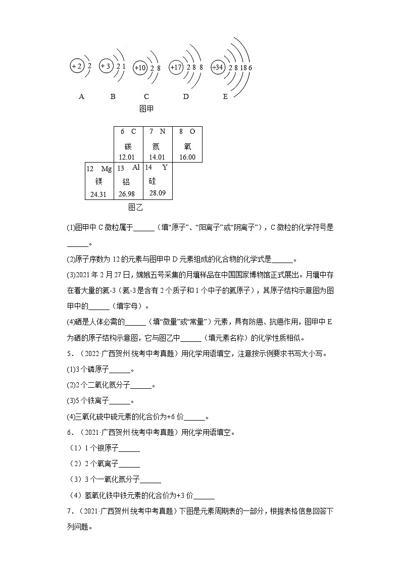 2020-2022广西贺州市中考化学三年真题知识点分类汇编3-化学元素（含解析）第2页