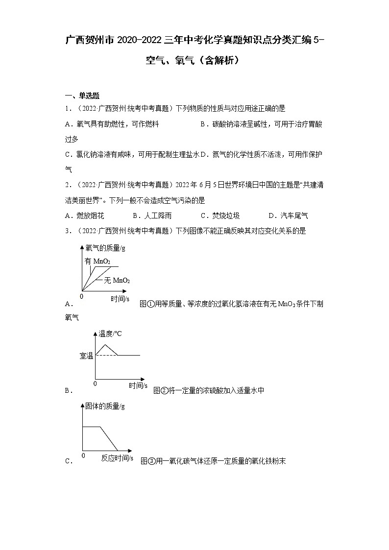 2020-2022广西贺州市中考化学三年真题知识点分类汇编5-空气、氧气（含解析）01