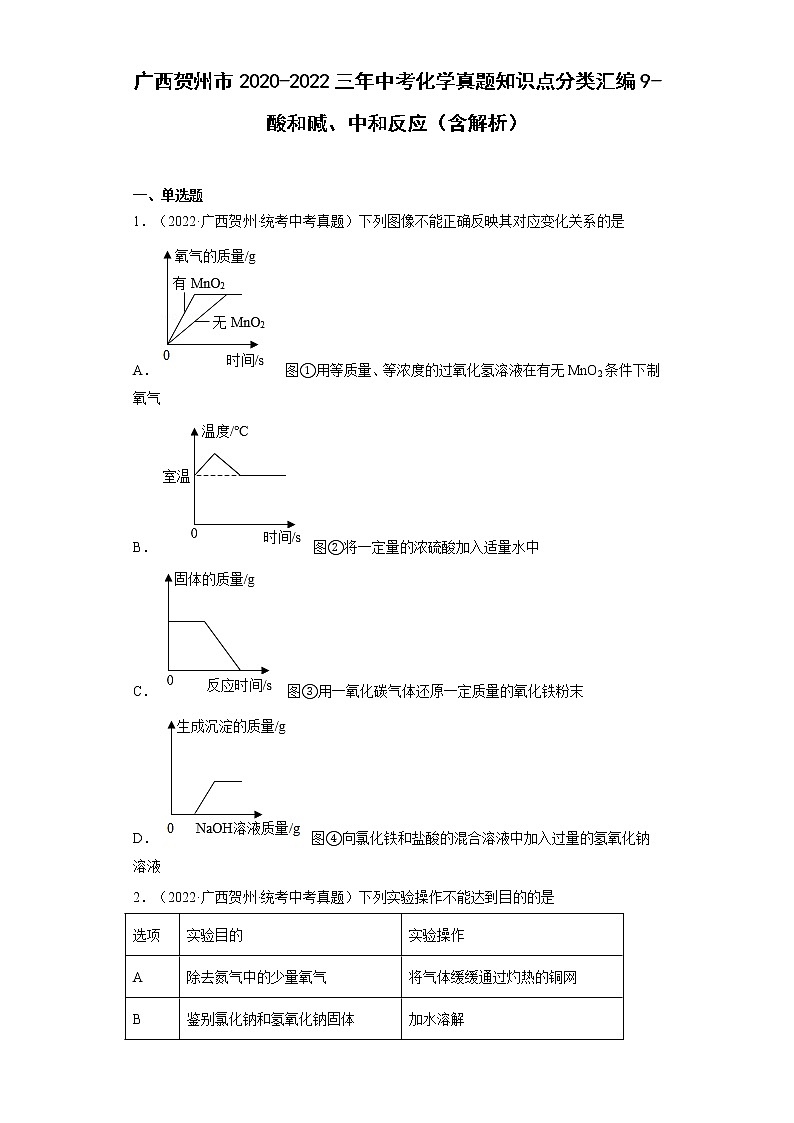 2020-2022广西贺州市中考化学三年真题知识点分类汇编9-酸和碱、中和反应（含解析）01