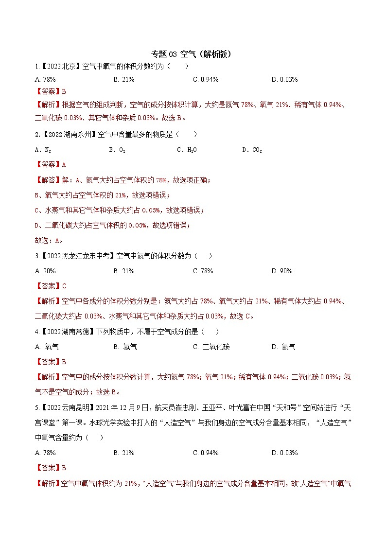 2022年中考化学真题分类汇编  专题03 空气2022年中考真题分类汇编(解析版)第1页