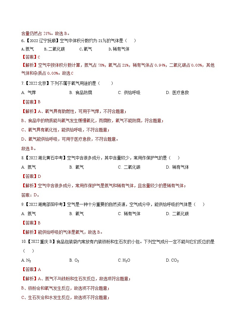 2022年中考化学真题分类汇编  专题03 空气2022年中考真题分类汇编(解析版)第2页