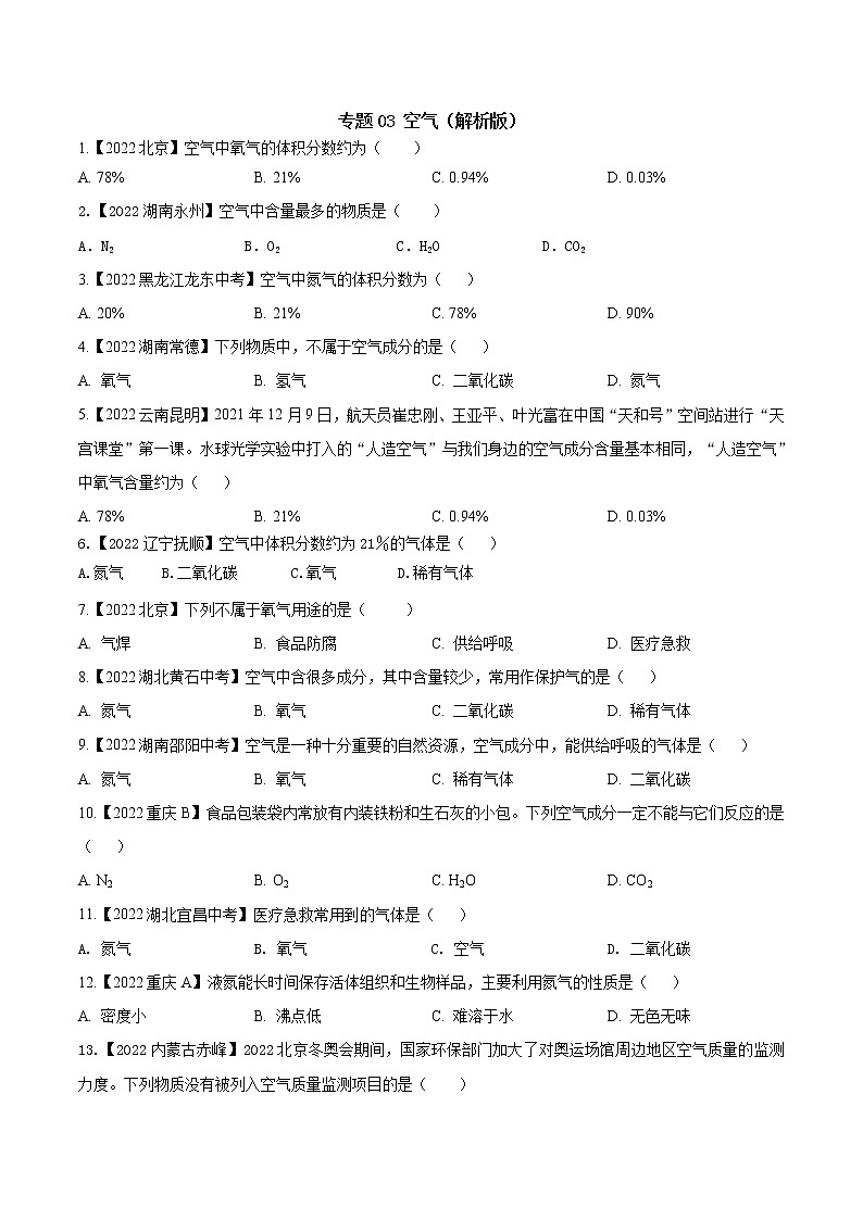 2022年中考化学真题分类汇编  专题03 空气2022年中考真题分类汇编(原卷版)第1页