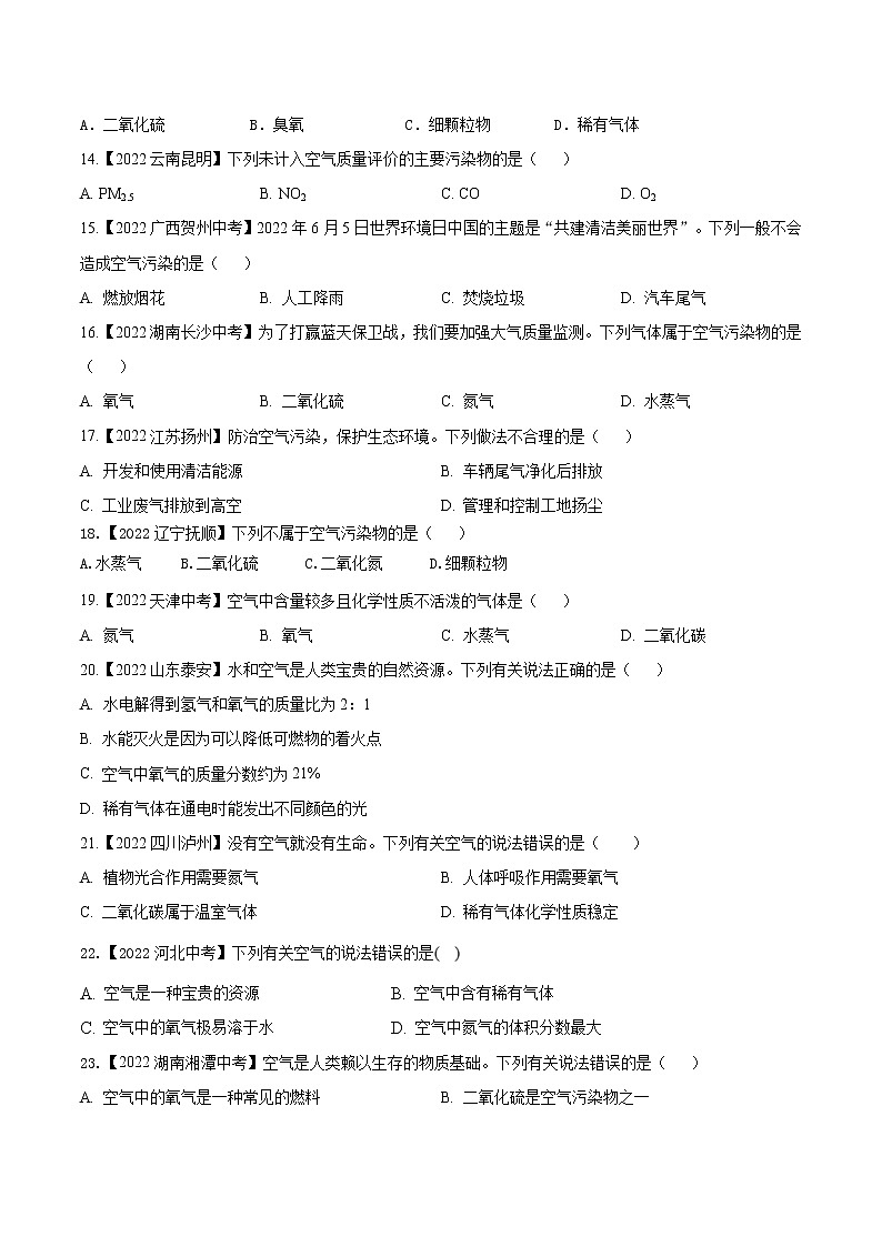2022年中考化学真题分类汇编  专题03 空气2022年中考真题分类汇编(原卷版)第2页