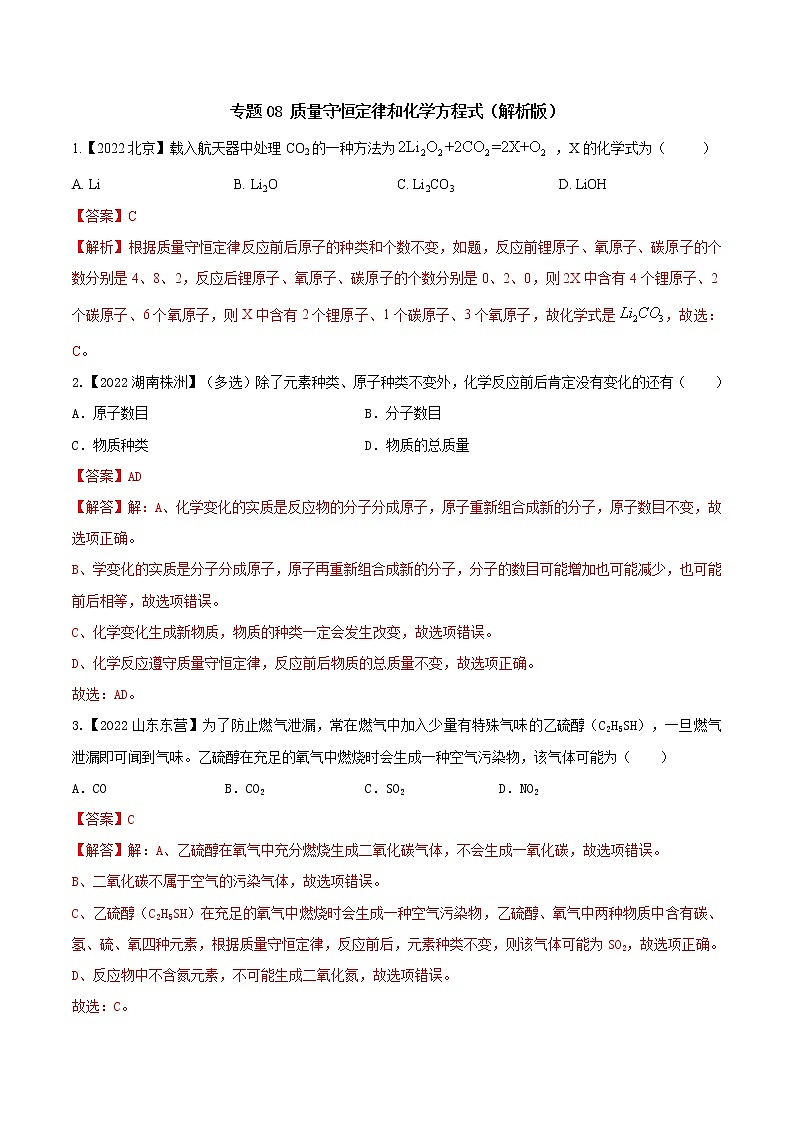 2022年中考化学真题分类汇编  专题08 质量守恒定律和化学方程式(解析版)第1页