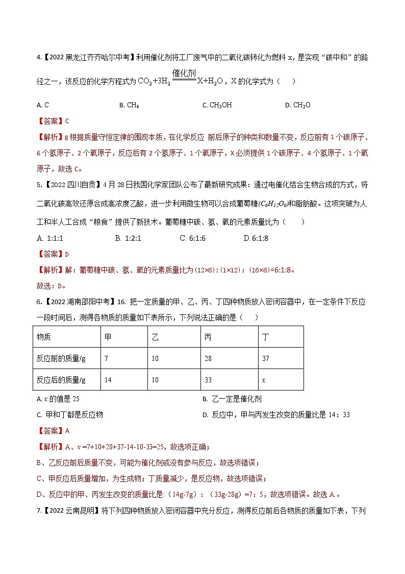 2022年中考化学真题分类汇编  专题08 质量守恒定律和化学方程式(解析版)第2页