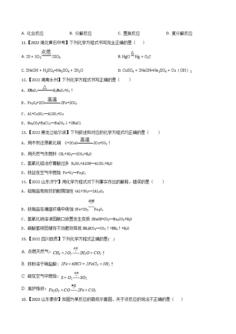 2022年中考化学真题分类汇编  专题08 质量守恒定律和化学方程式(原卷版)第3页