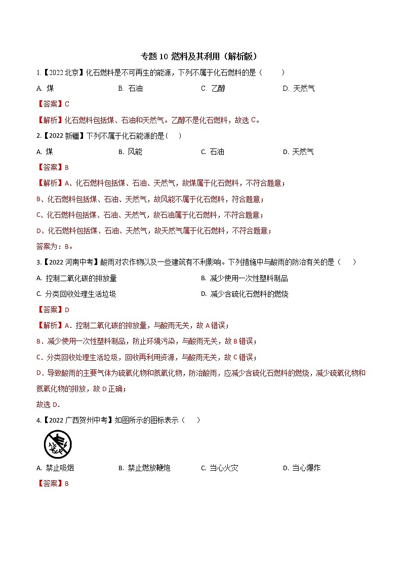 2022年中考化学真题分类汇编  专题10 燃料及其利用(解析版)第1页