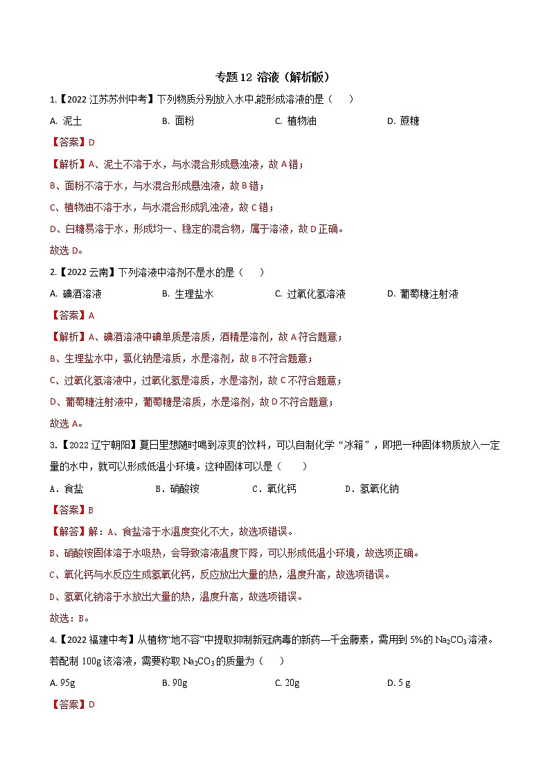 2022年中考化学真题分类汇编  专题12 溶液(解析版)第1页