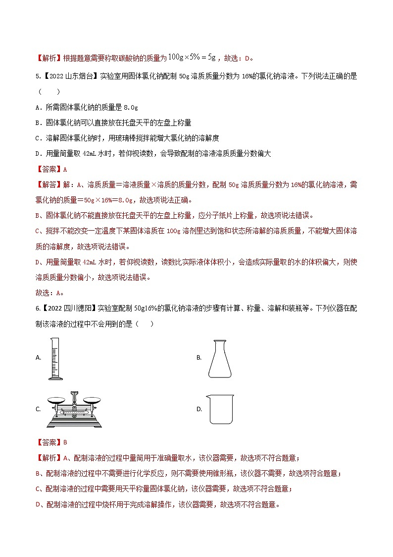 2022年中考化学真题分类汇编  专题12 溶液(解析版)第2页