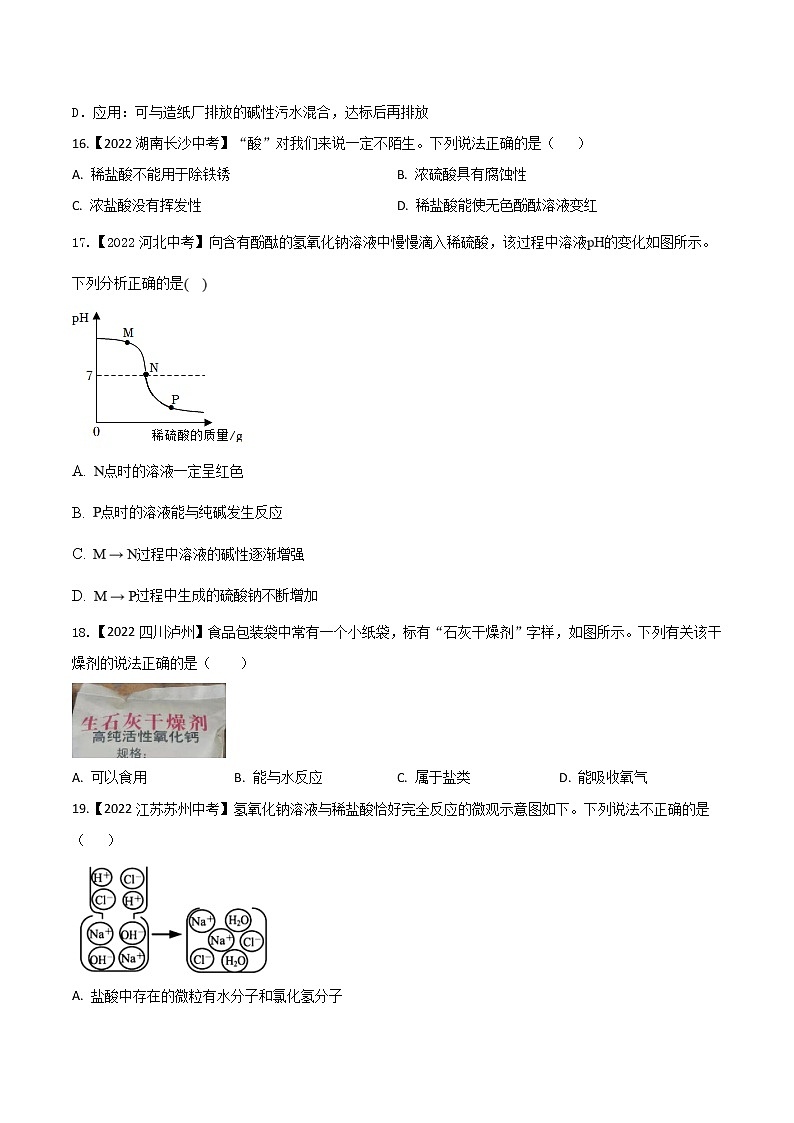 2022年中考化学真题分类汇编  专题13 常见的酸和碱(原卷版)第3页