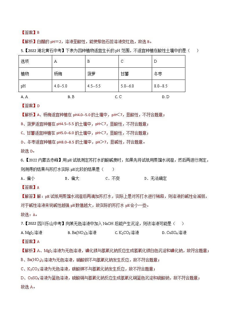 2022年中考化学真题分类汇编  专题13 常见的酸和碱(解析版)第2页