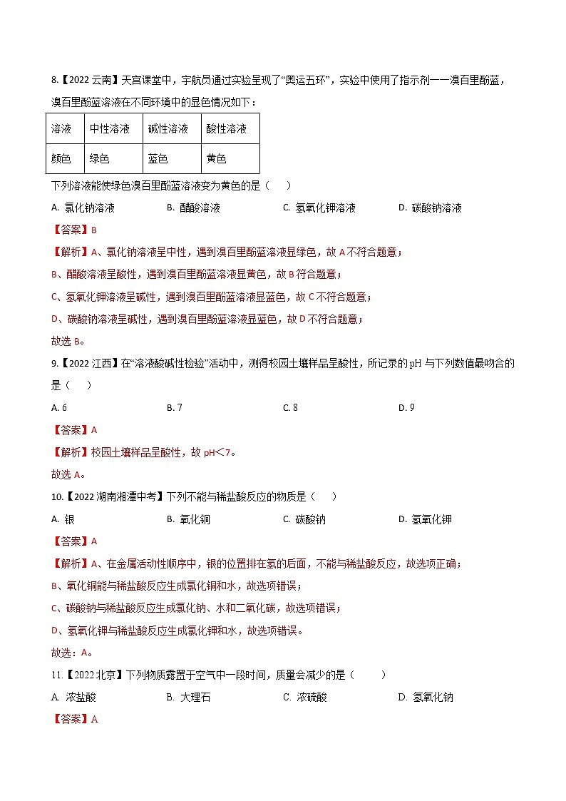 2022年中考化学真题分类汇编  专题13 常见的酸和碱(解析版)第3页