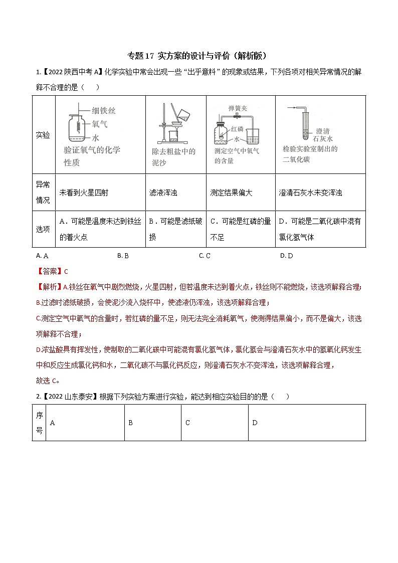 2022年中考化学真题分类汇编  专题17 实方案的设计与评价(解析版)第1页