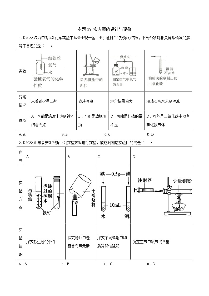 2022年中考化学真题分类汇编  专题17 实方案的设计与评价(原卷版)第1页