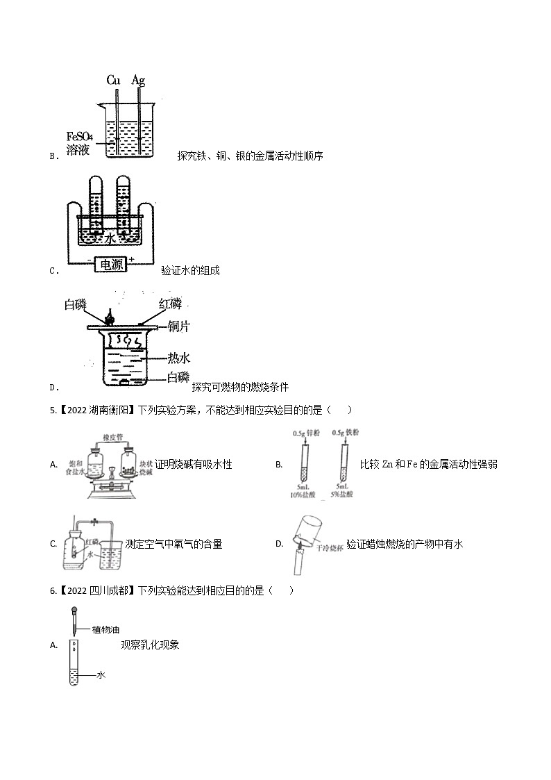 2022年中考化学真题分类汇编  专题17 实方案的设计与评价(原卷版)第3页