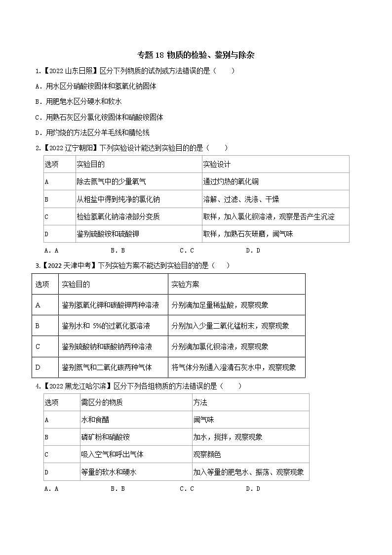 2022年中考化学真题分类汇编  专题18 物质的检验、鉴别与除杂2022年中考真题分类汇编（原卷版+解析版）01