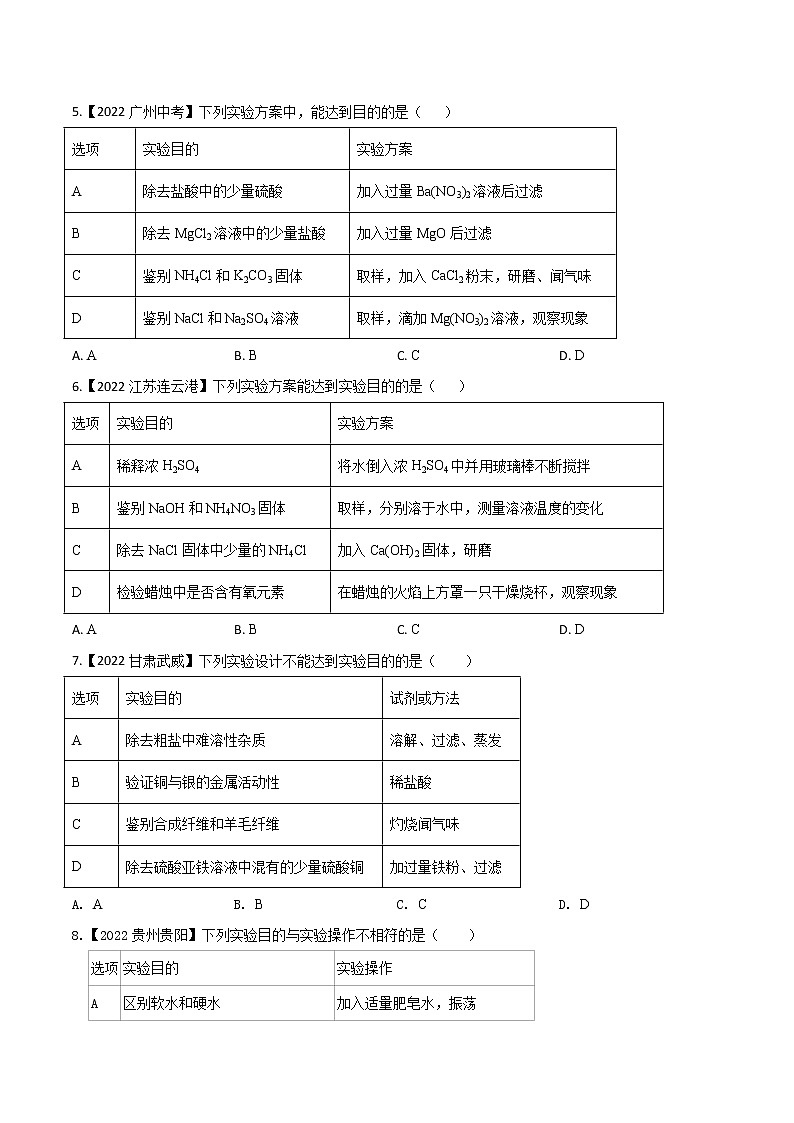 2022年中考化学真题分类汇编  专题18 物质的检验、鉴别与除杂2022年中考真题分类汇编（原卷版+解析版）02