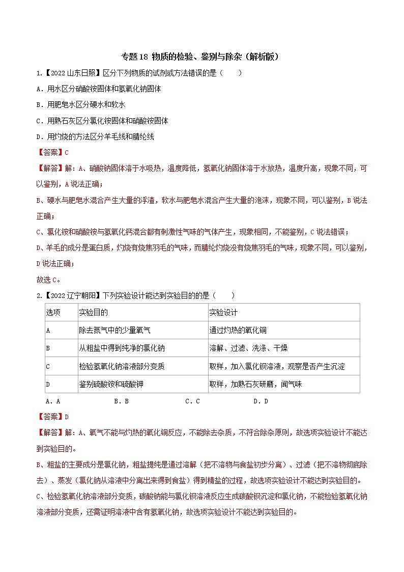 2022年中考化学真题分类汇编  专题18 物质的检验、鉴别与除杂2022年中考真题分类汇编（原卷版+解析版）01
