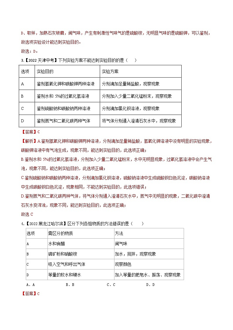 2022年中考化学真题分类汇编  专题18 物质的检验、鉴别与除杂2022年中考真题分类汇编（原卷版+解析版）02