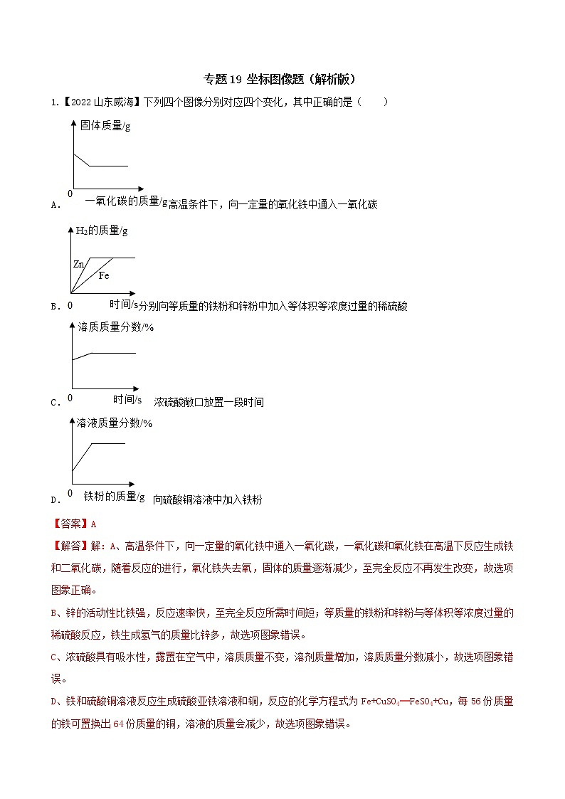 2022年中考化学真题分类汇编  专题19 坐标图像题(解析版)第1页