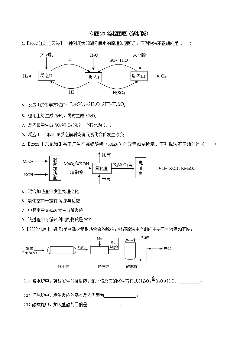2022年中考化学真题分类汇编  专题20 流程图题(原卷版)第1页