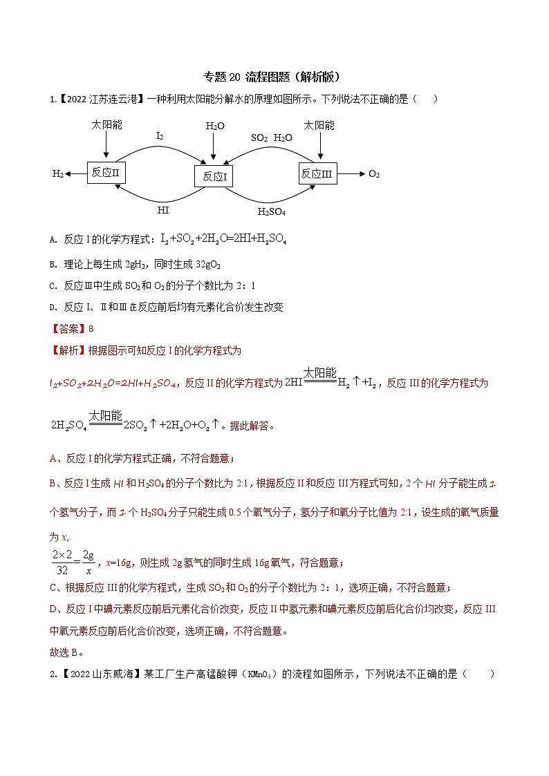2022年中考化学真题分类汇编  专题20 流程图题(解析版)第1页