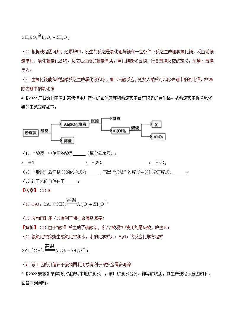 2022年中考化学真题分类汇编  专题20 流程图题(解析版)第3页