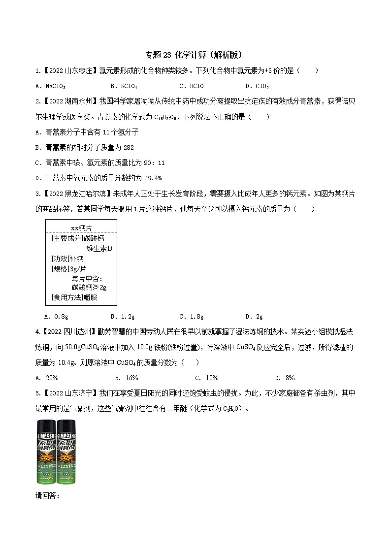 2022年中考化学真题分类汇编  专题23 化学计算(原卷版)第1页