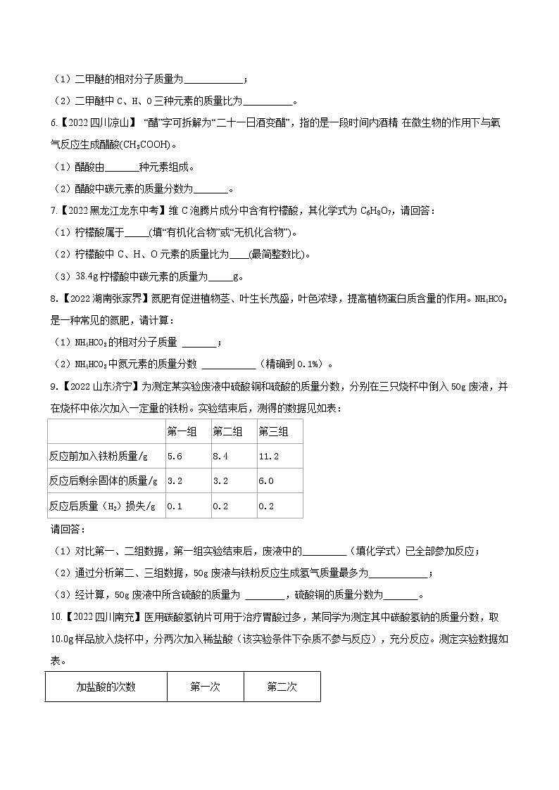 2022年中考化学真题分类汇编  专题23 化学计算(原卷版)第2页