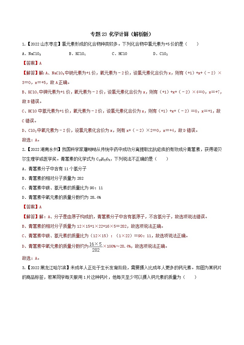 2022年中考化学真题分类汇编  专题23 化学计算(解析版)第1页