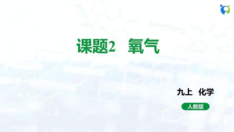 人教版初中九年级化学 第二单元 课题2 氧气课件01