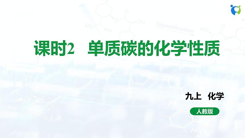 人教版初中九年级化学 第六单元 课题1 金刚石、石墨和C60 课件01