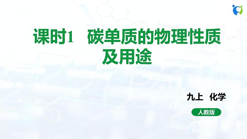 人教版初中九年级化学 第六单元 课题1 金刚石、石墨和C60 课件01