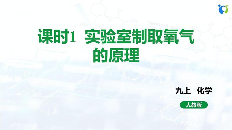 人教版初中九年级化学 第二单元 课题3 制取氧气课件01