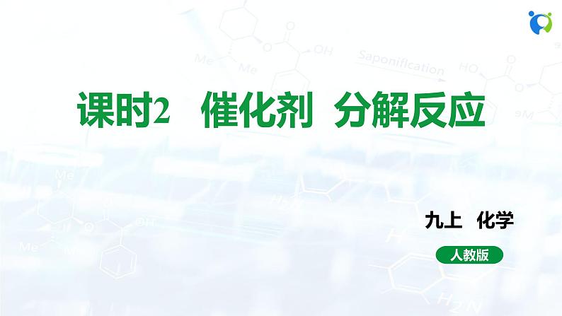 人教版初中九年级化学 第二单元 课题3 制取氧气课件01