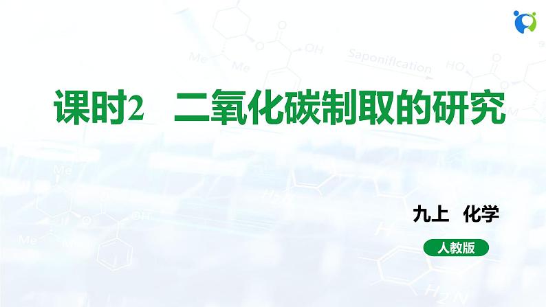 人教版初中九年级化学 第六单元 课题2 二氧化碳制取的研究 课件01