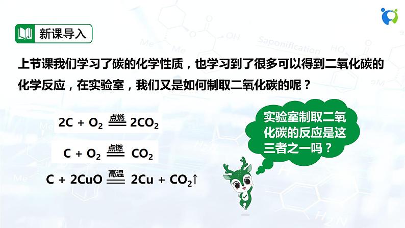 人教版初中九年级化学 第六单元 课题2 二氧化碳制取的研究 课件03