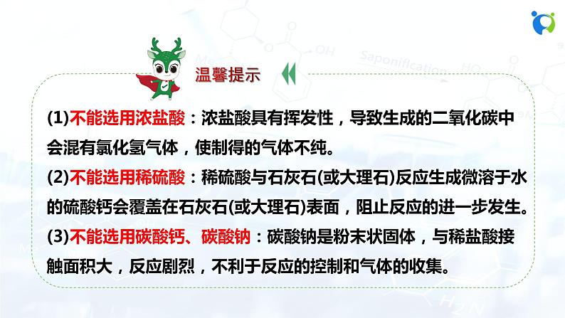 人教版初中九年级化学 第六单元 课题2 二氧化碳制取的研究 课件05