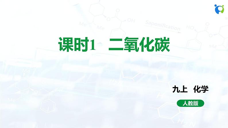 课时1 二氧化碳第1页