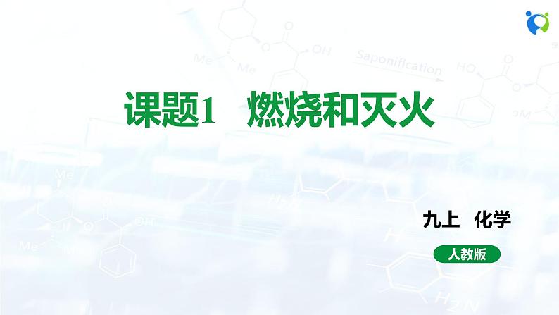 人教版初中九年级化学 第七单元 课题1 燃烧和灭火 课件01