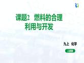 人教版初中九年级化学 第七单元 课题2 燃料的合理利用与开发 课件