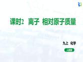 人教版初中九年级化学 第三单元 课题2 原子的结构 课件