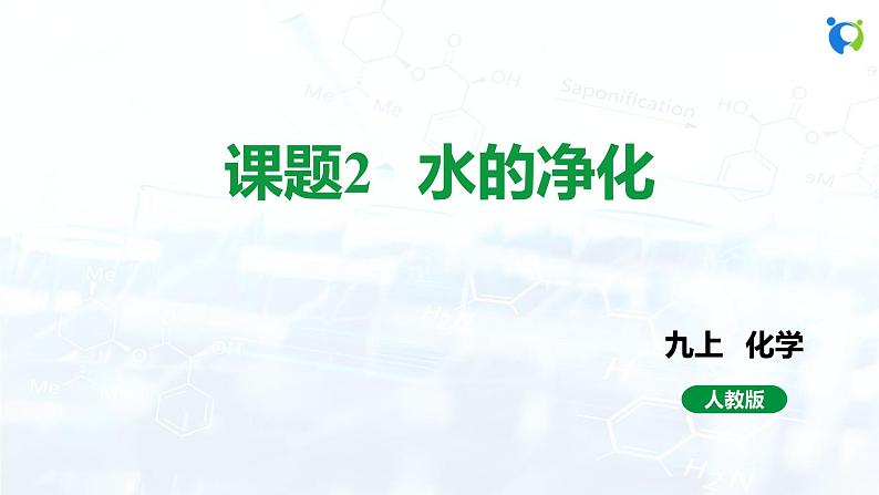 课题2 水的净化第1页